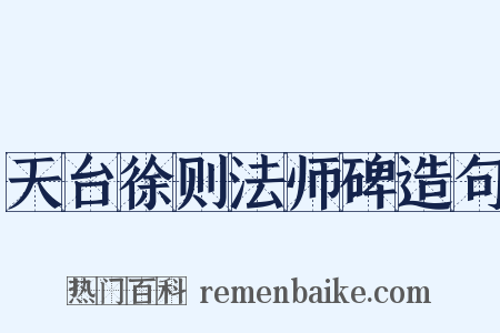 天台徐则法师碑造句是什么意思的图片